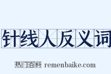 针线人反义词是什么意思的图片